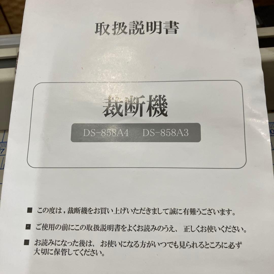 裁断機 DS-858A4 / DS-858A3 取扱説明書付き