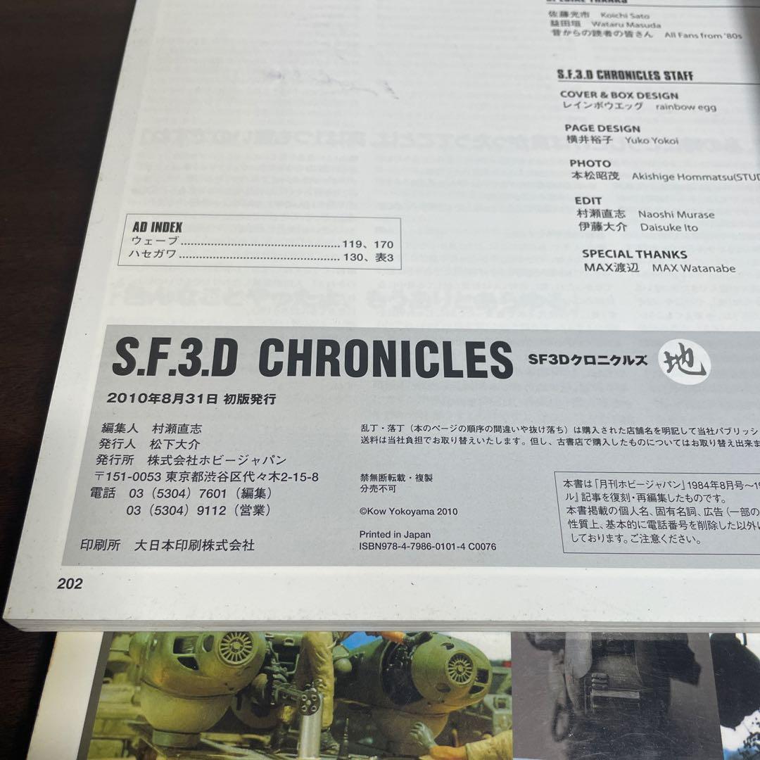 希少　SF3D CHRONICLES SF3Dクロニクルズ　 横山宏　2冊セット