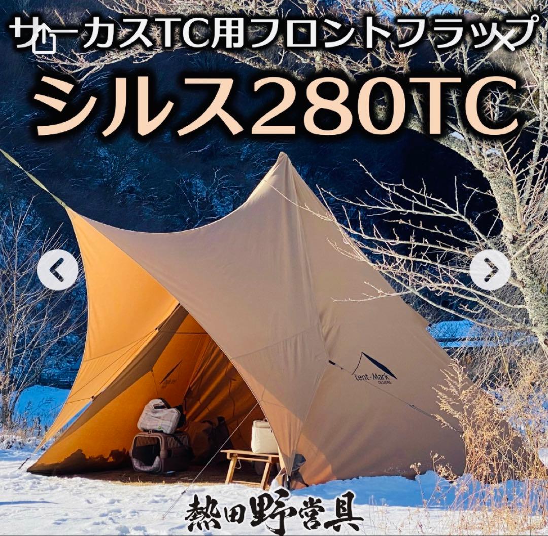 も*じ様 熱田野営具店のシルス280TC