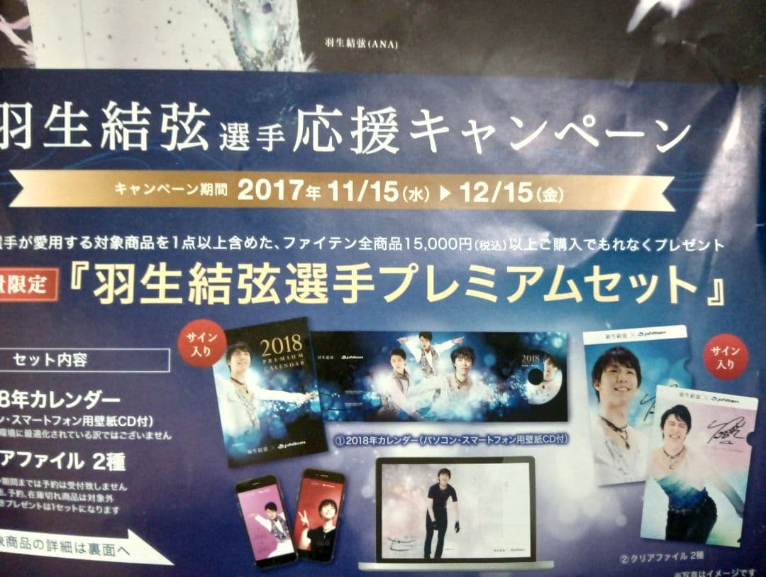 【羽生結弦】未開封！ファイテン応援キャンペーンプレミアムセット一式ほか