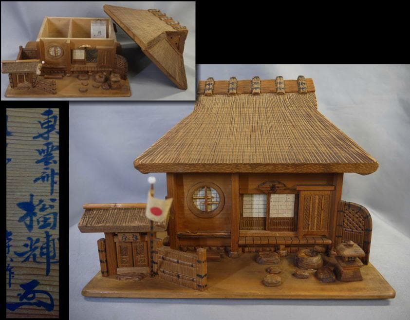 木彫細工　茅葺古民家　東雲斎松田光甫作　兵庫県歴史研究家　S15年　住吉神社残木