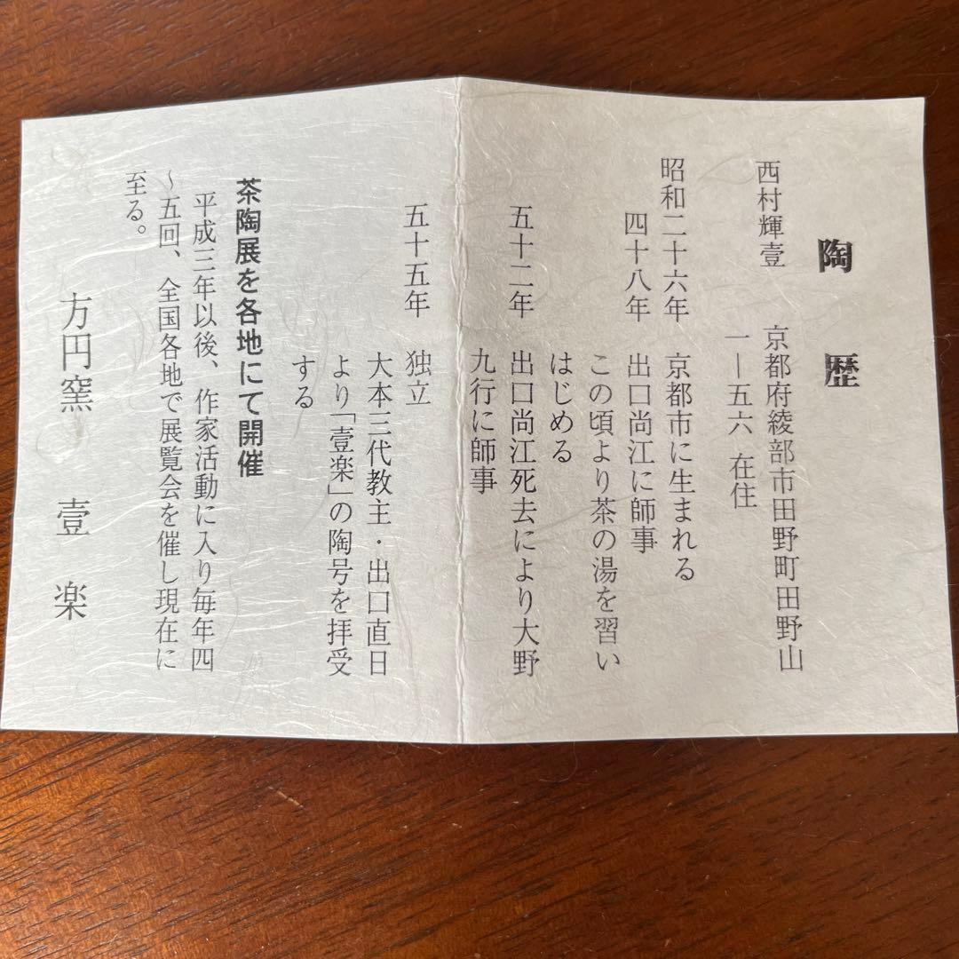淡赤楽　貫入茶碗　方円窯 壹楽造　小堀卓巌和尚御書付