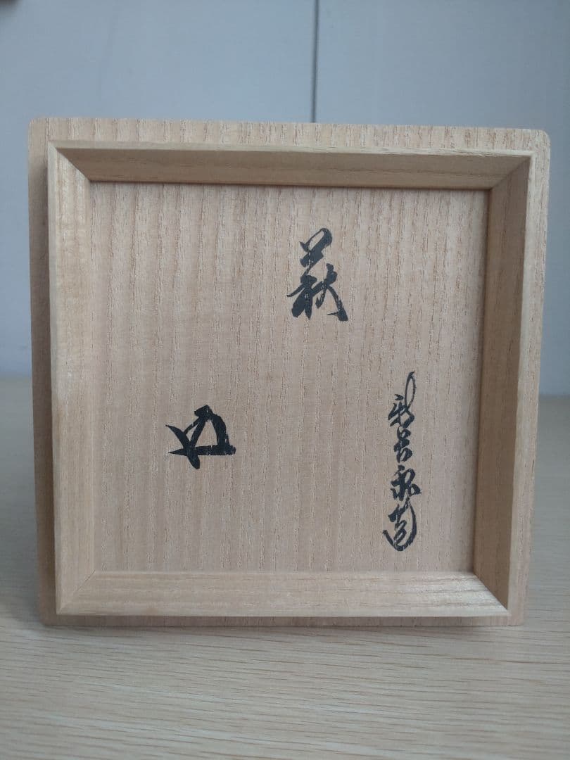 十五代　坂倉新兵衛　萩茶碗　裏千家15代鵬雲斎　坂高麗左衛門　三輪休雪　千玄室