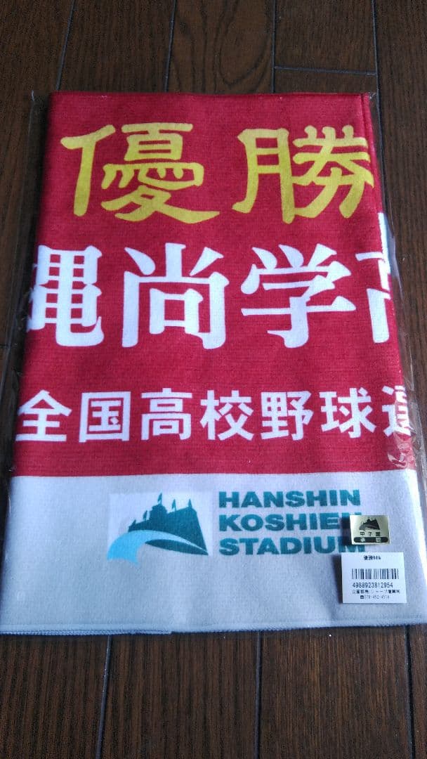沖縄尚学高校 第107回全国高校野球選手権大会 優勝記念グッズ　セット