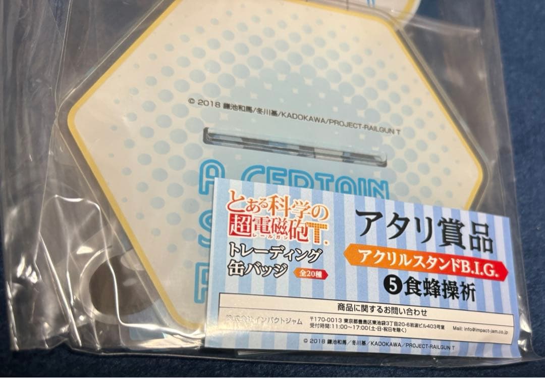 t*）様 とある科学の超電磁砲T くじ当たり　コンプリート