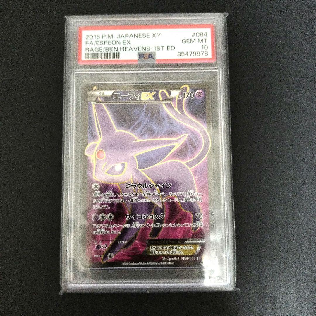 【PSA10】 エーフィEX SR XY9 破天の怒り 084/080