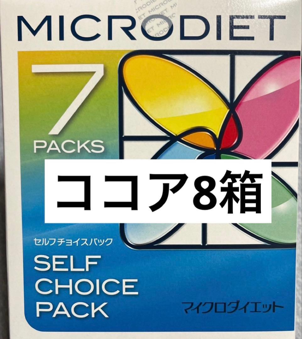 マイクロダイエット　ココア　8箱　56食