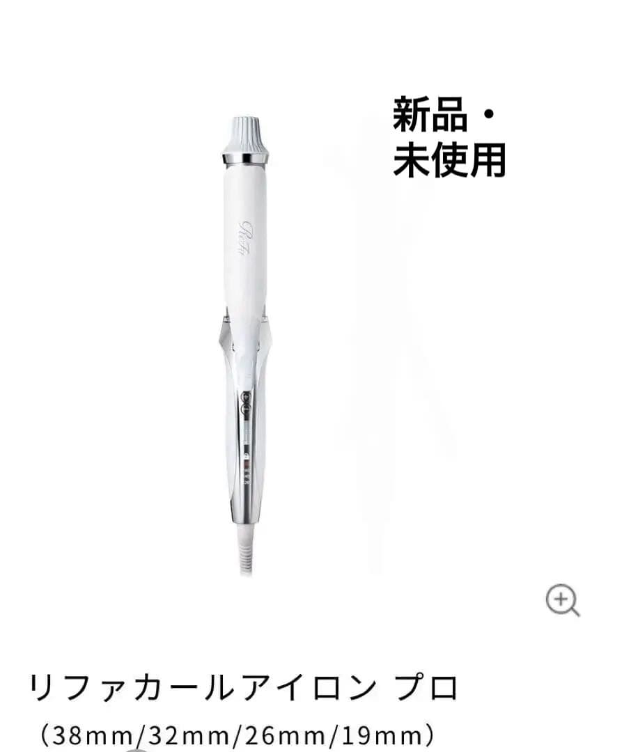 リファ　カール　アイロンプロ　ホワイト　コテ 19mm