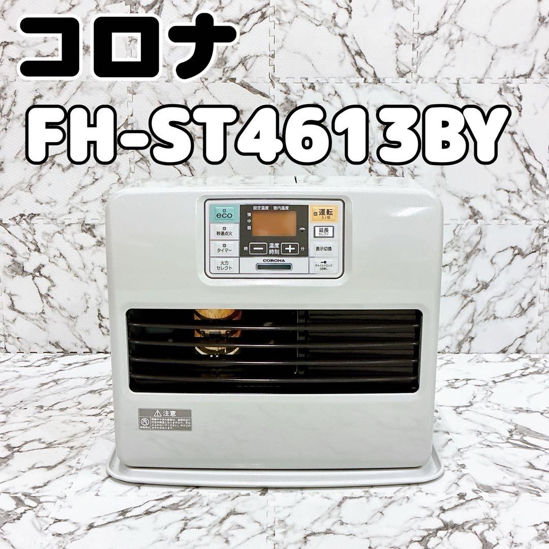 古ちん様 動作確認済 コロナ FH-ST4613BY 石油ファンヒーター