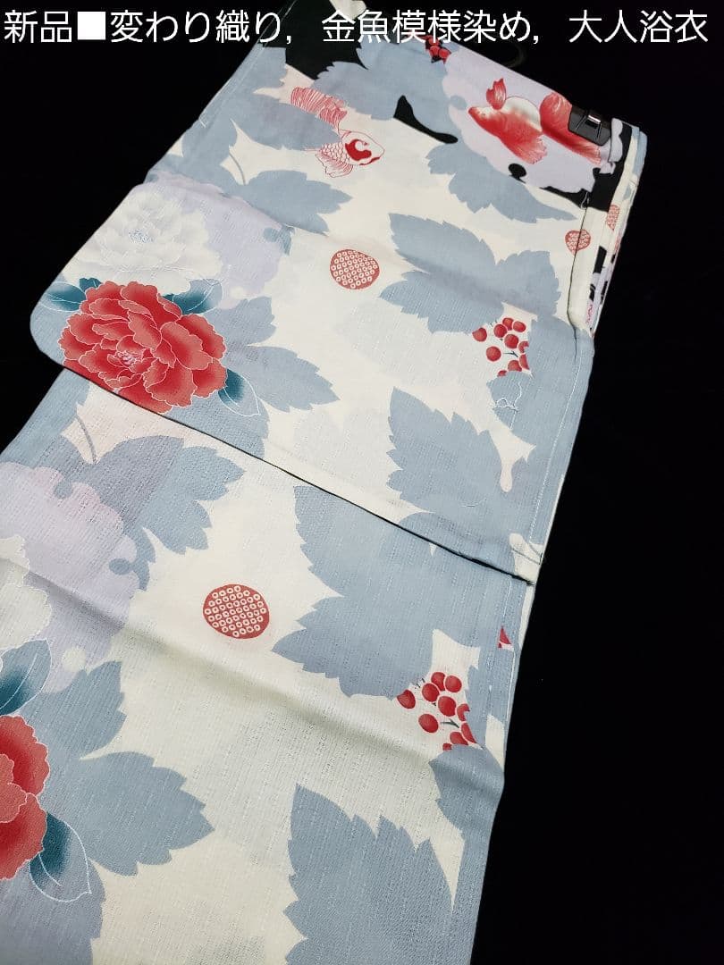オール新品■変わり織り金魚×6花模様大人浴衣，半幅帯，特別帯留め付き４点セット