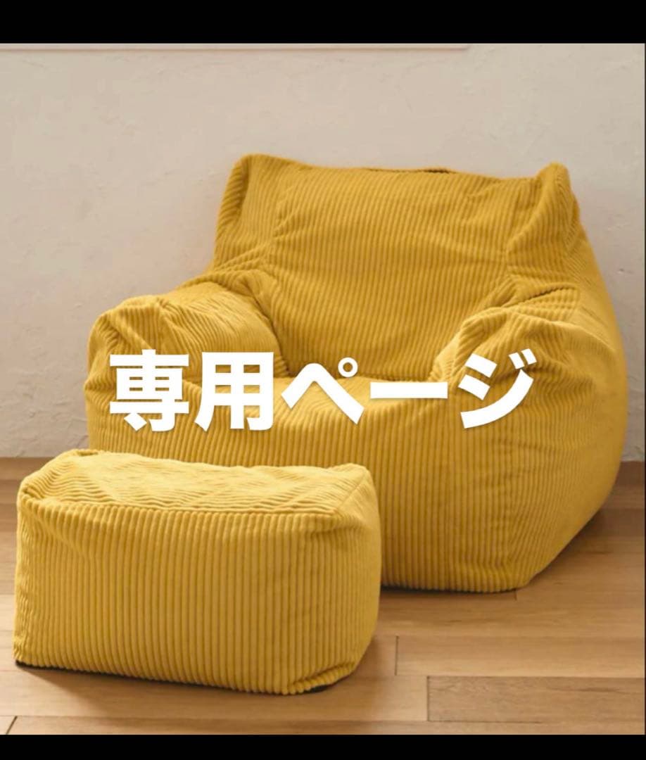 HUGME 1人掛けビーズソファ マスタード 専用商品
