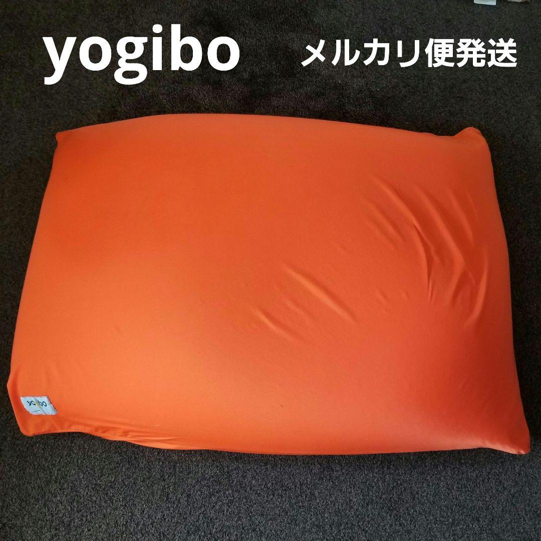 【ピコ】yogibo ヨギボー　オレンジ　ビーズクッション
