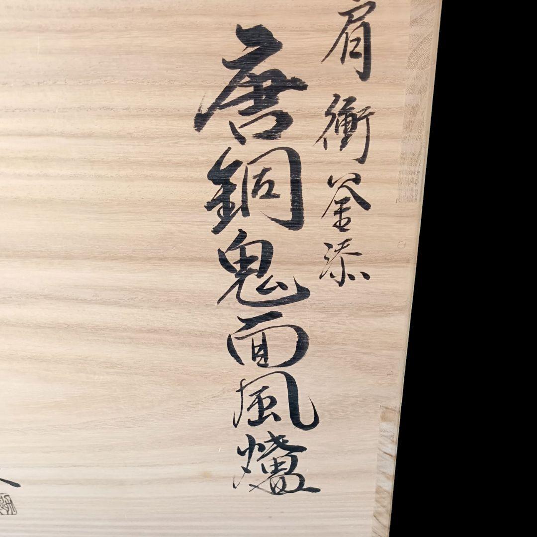 釜師 般若勘渓 肩衝釜添 唐銅鬼面風炉 朝鮮切合環 銀摘み 茶釜 風炉