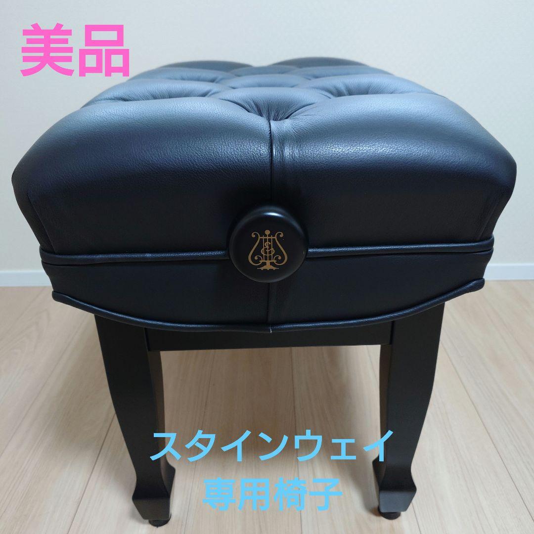 スタインウェイ純正コンサートピアノイス　BC-39ロゴ入り