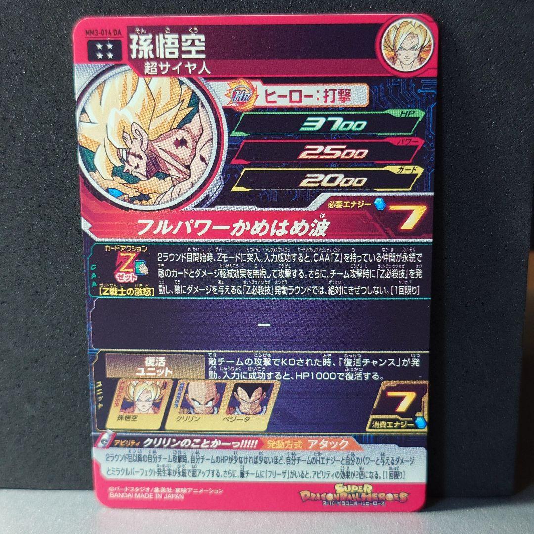 スーパードラゴンボールヒーローズ　MM3-014DA