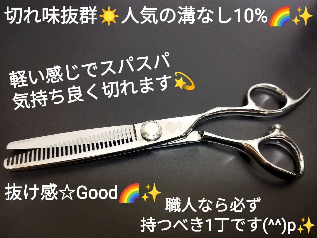 10%セニングシザー切れ味抜け抜群✨人気の溝なしスパスパ切れます✨美容師ハサミ✨