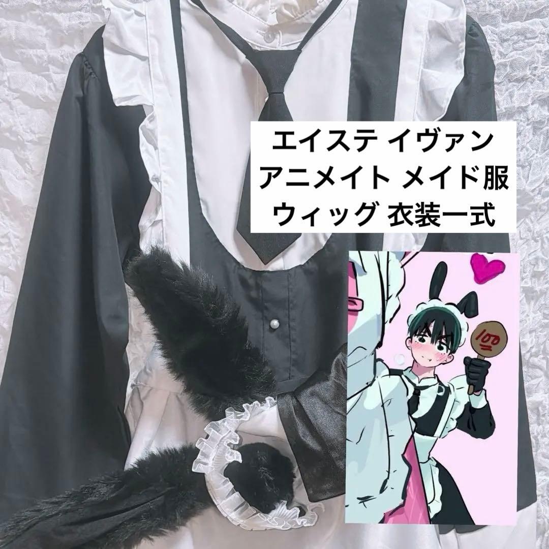 エイリアンステージ エイステ イヴァン ウィッグ コスプレ衣装一式 メイド服