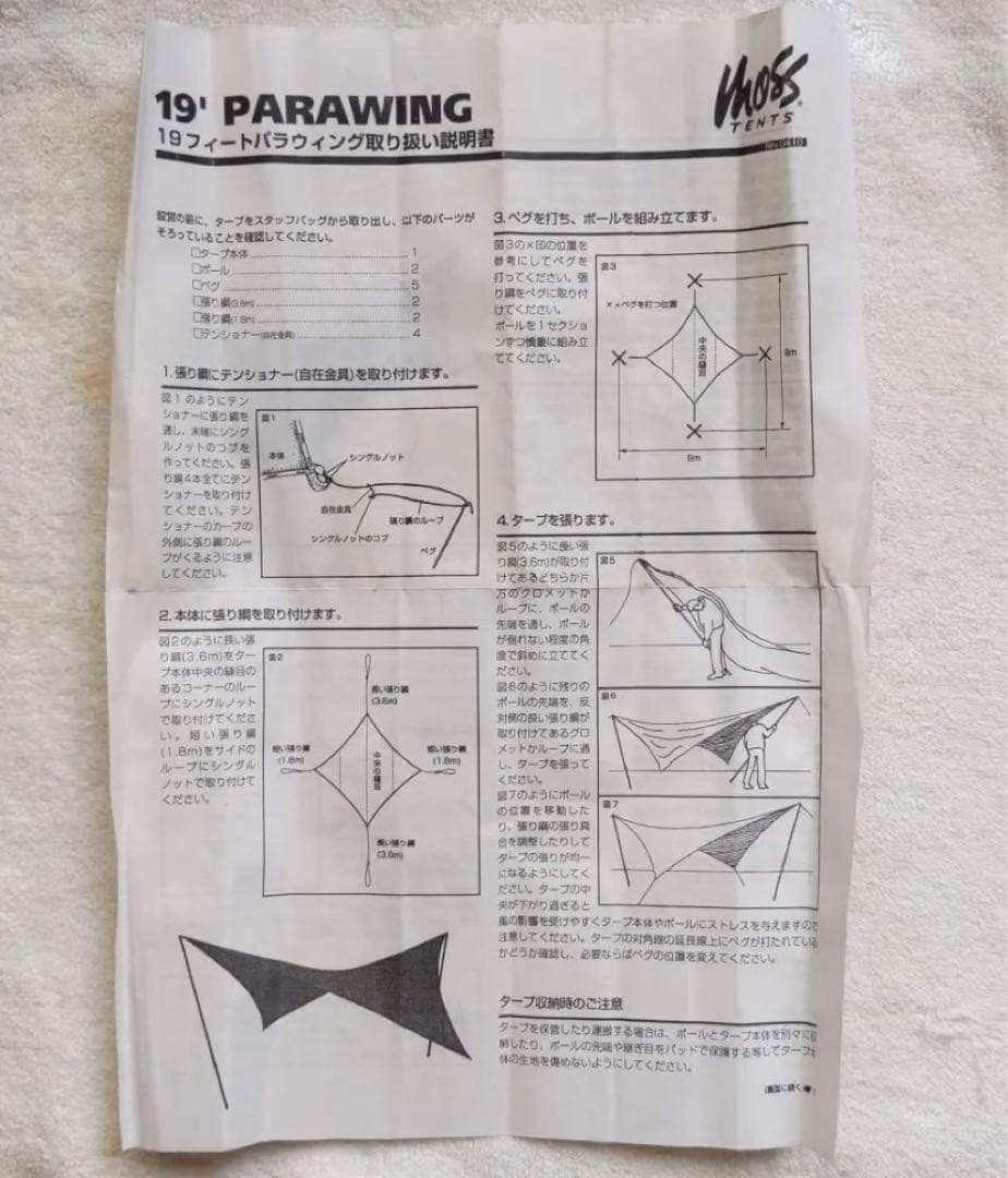 【希少❗ヴィンテージ】MOSS モス　タープ　パラウイング　19フィート