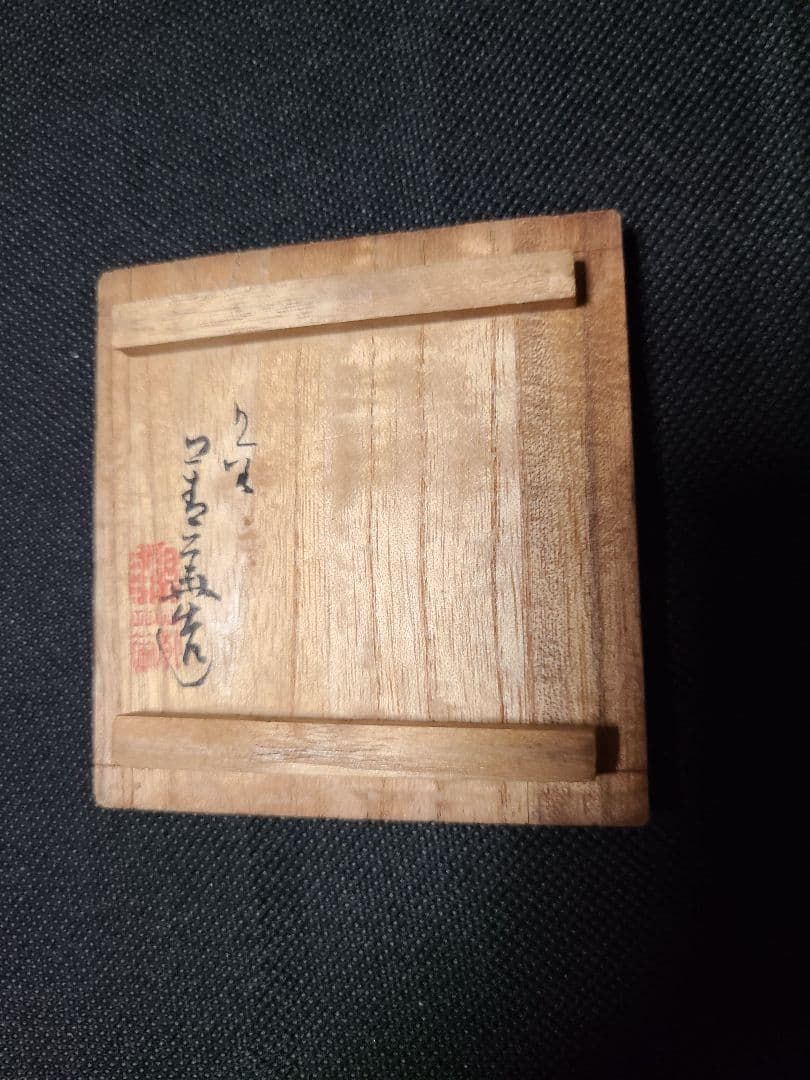 九谷焼須田菁華造赤絵人物湯呑み