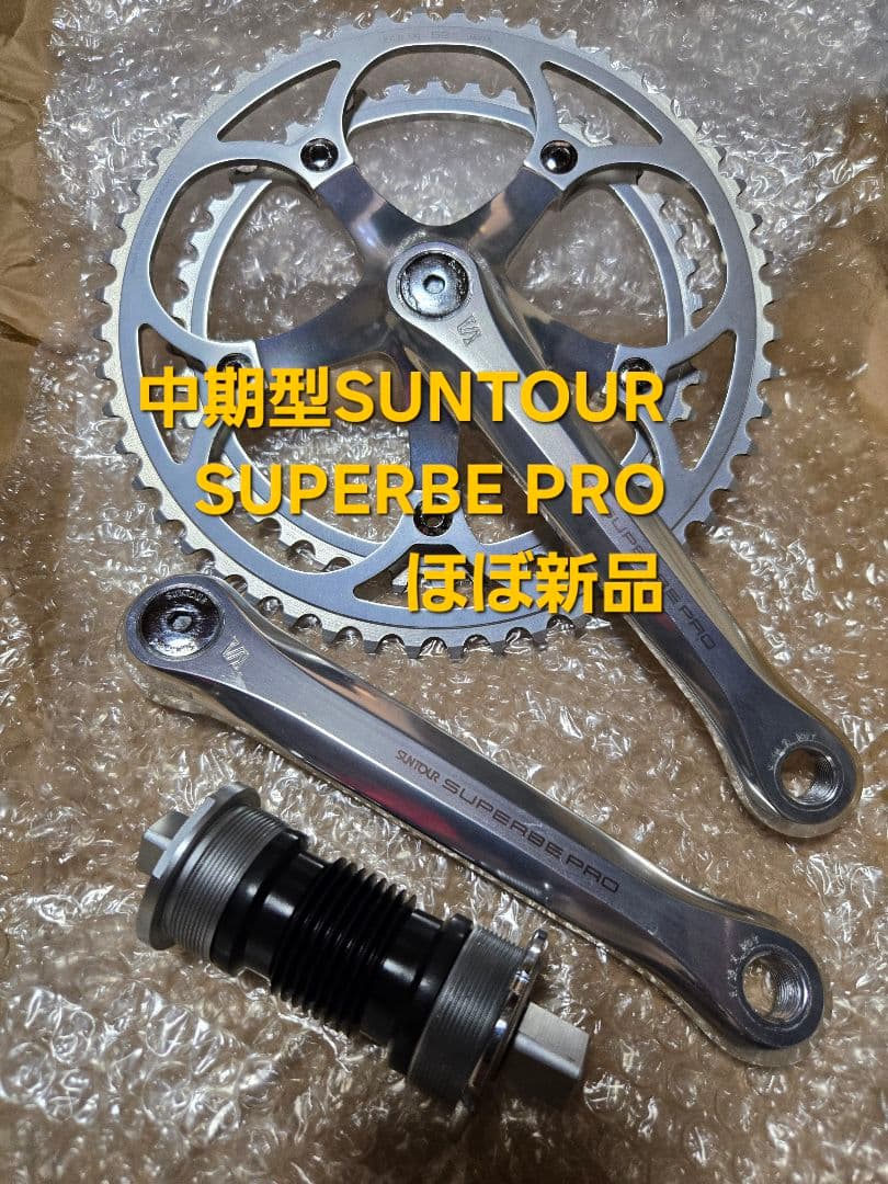 中期S サンツアー シュパーブプロ クランク 52/42 170BB