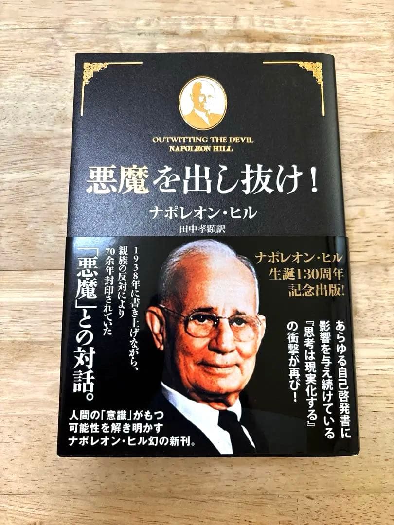 【帯付き】悪魔を出し抜け!