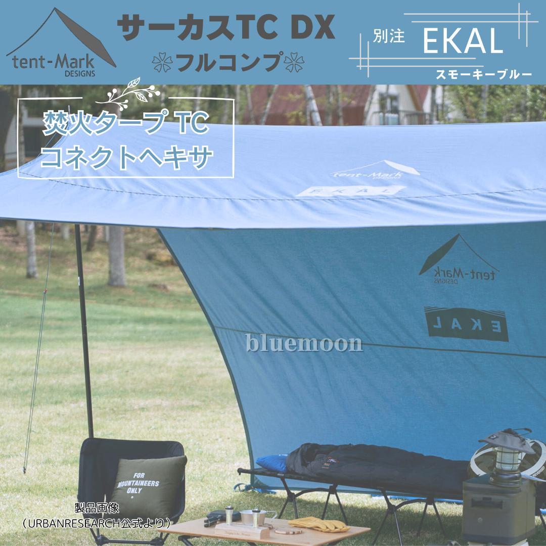 【新品】サーカスTC DX 別注EKAL（フルコンプ）テントフラップコネクト済み