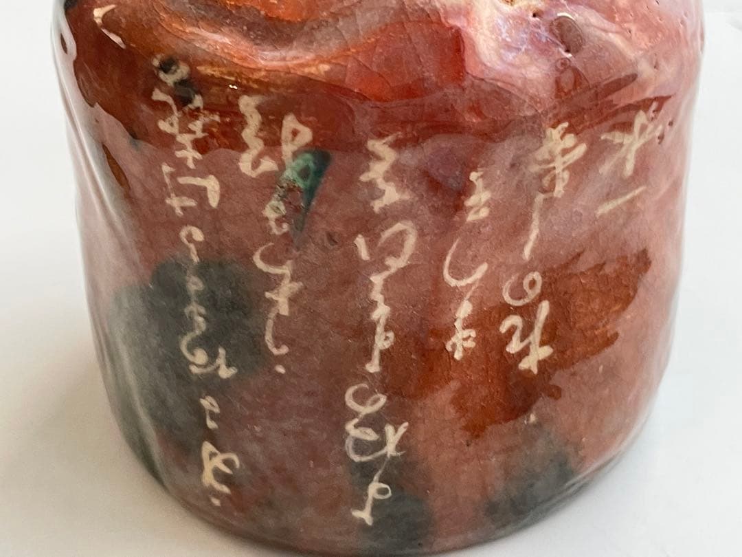 陶芸家　十二代　樂吉左衛門　弘入　鶴之画　赤筒茶碗　十五代識箱　共箱　赤楽茶碗