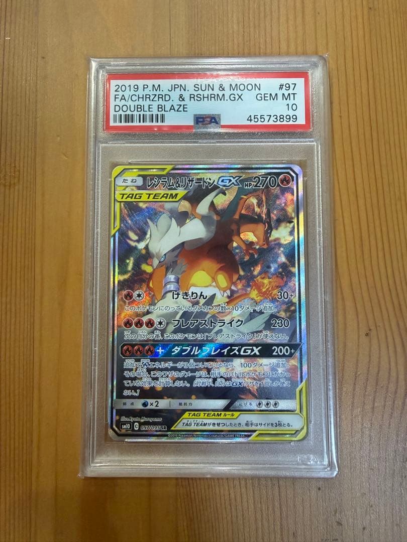 【PSA10】レシラム&リザードンGX TAG TEAM ダブルブレイズ
