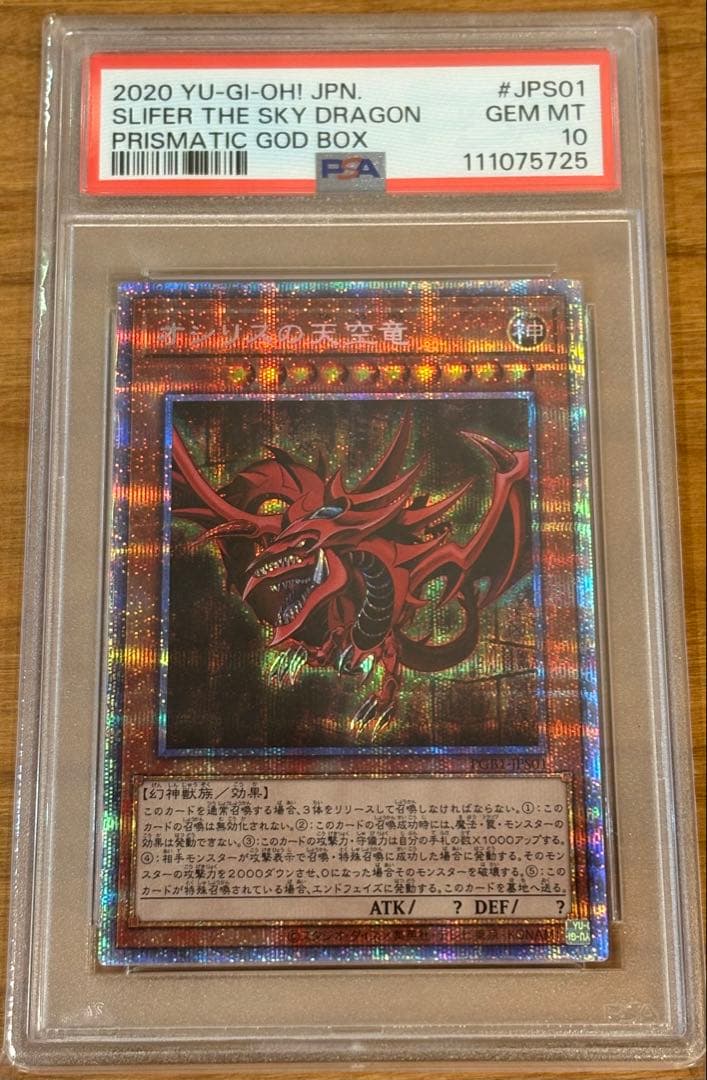 遊戯王 三幻神 オシリス ラー オベリスク PSA10連番 ゴッドボックス