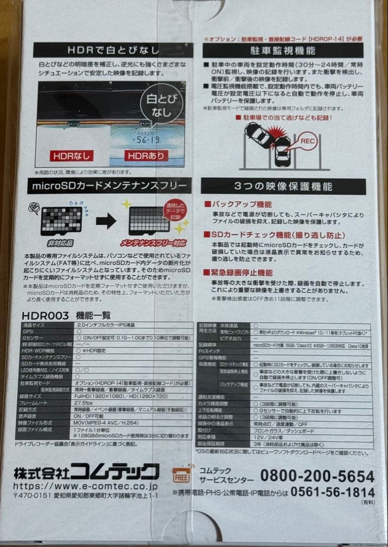 新品未使用未開封！コムテックHDR003 ドライブレコーダー