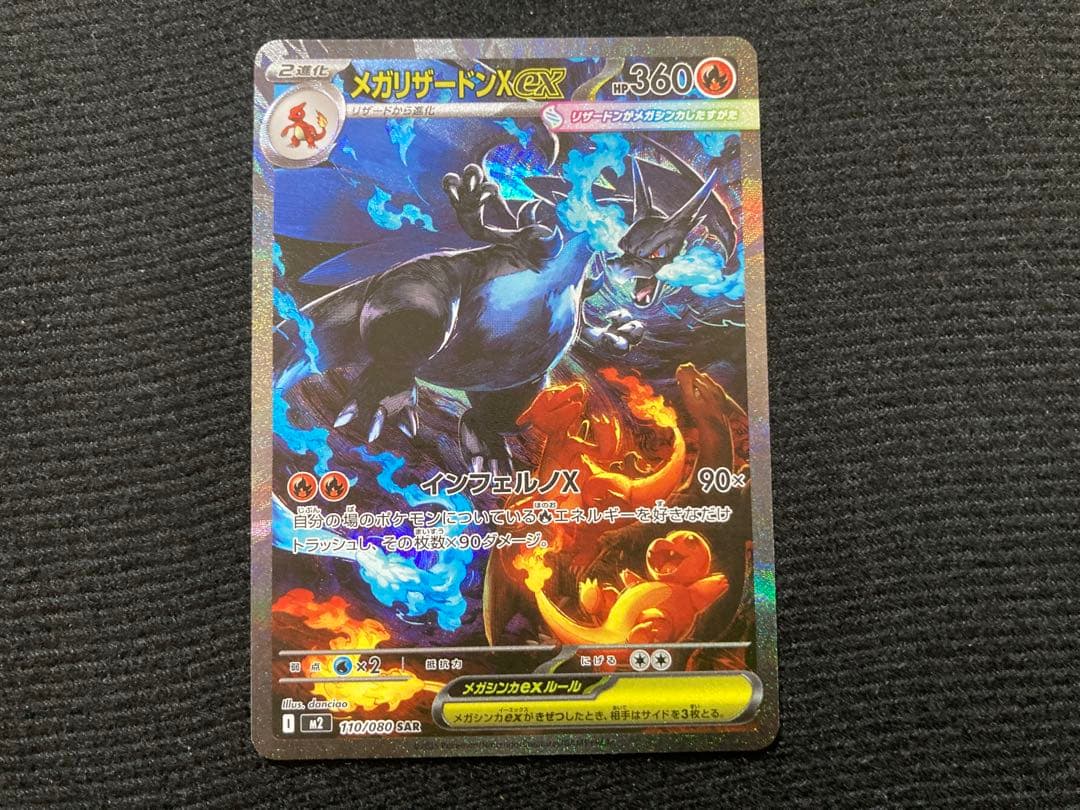 【美品】インフェルノX メガリザードンX ex SAR 110/080