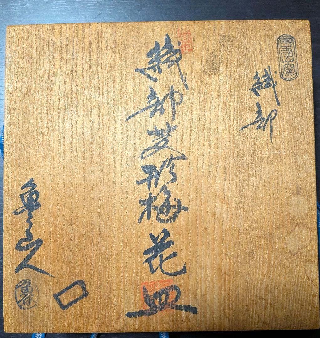 【北大路魯山人】(織部焼き[箱書き】(共箱)
