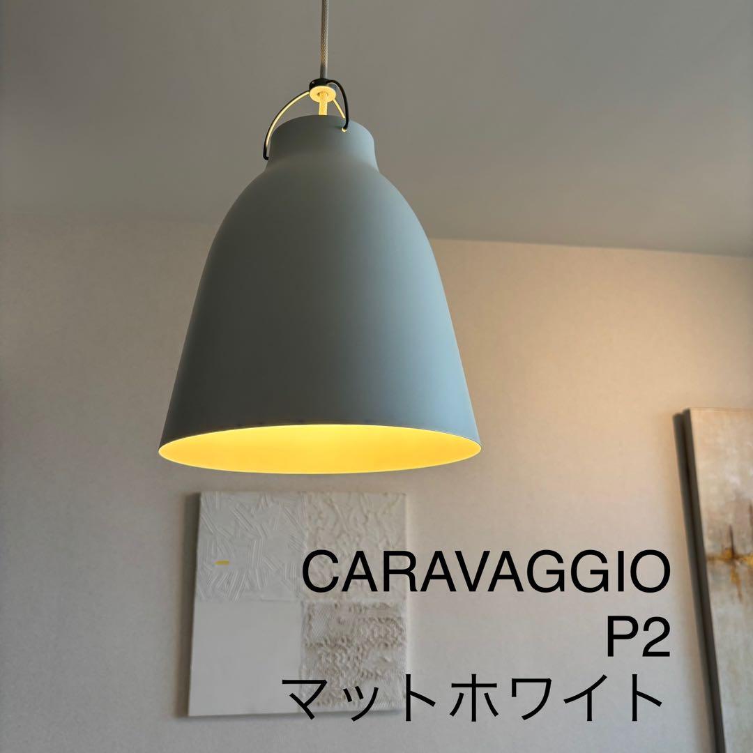 【値引き交渉不可】CARAVAGGIO P2 マットホワイト ペンダントライト