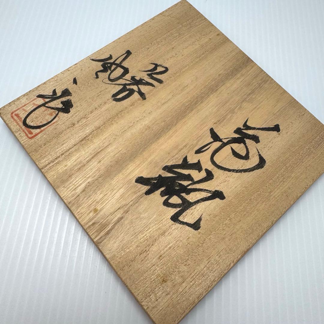 新品 九谷焼 松本佐一 花入 花瓶 名匠 伝統工芸 石川県指定無形文化財保持者