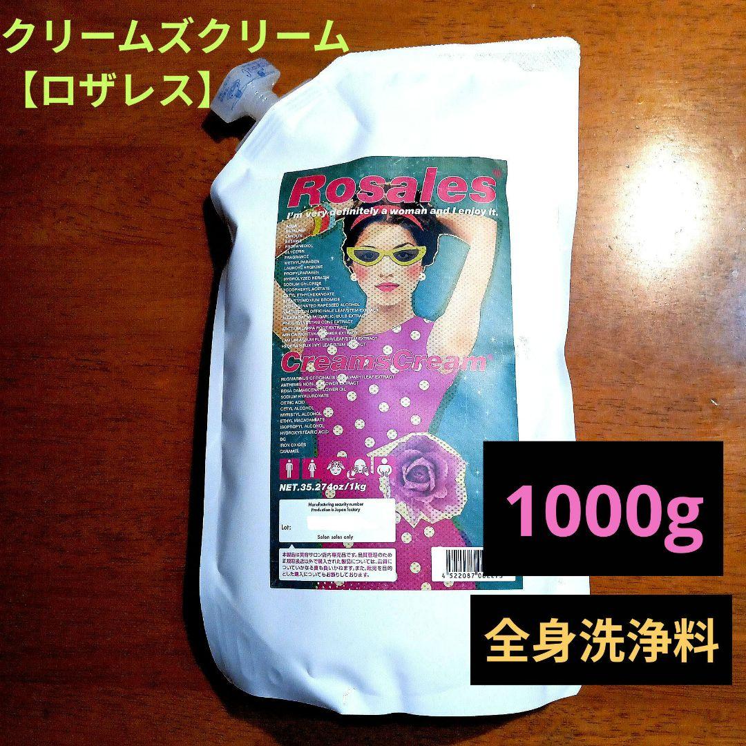 クリームズクリーム【ロザレス】詰め替え·大容量　1000g　＊送料無料＊