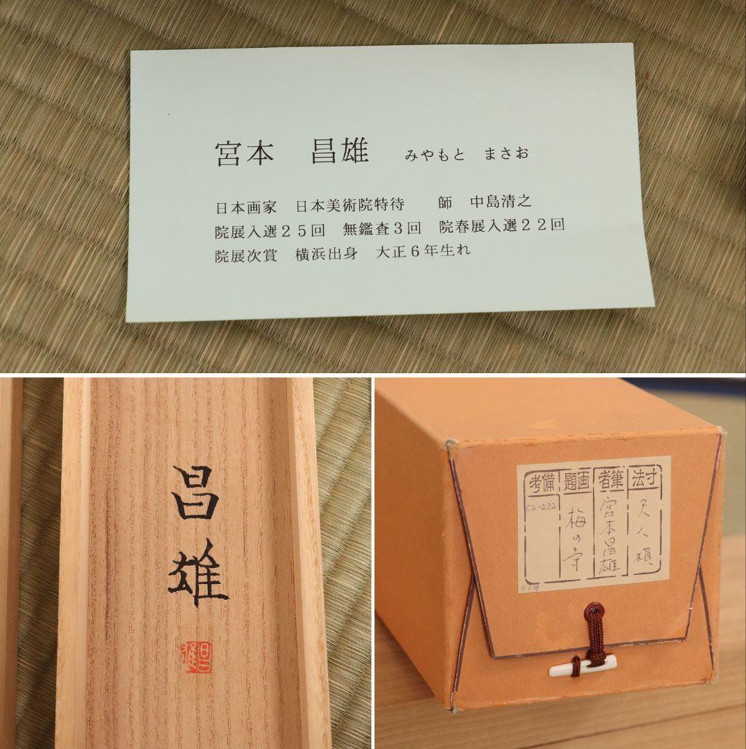【真作】日本画 宮本昌雄「梅の寺」絹本 掛け軸 木箱 横物 MA434