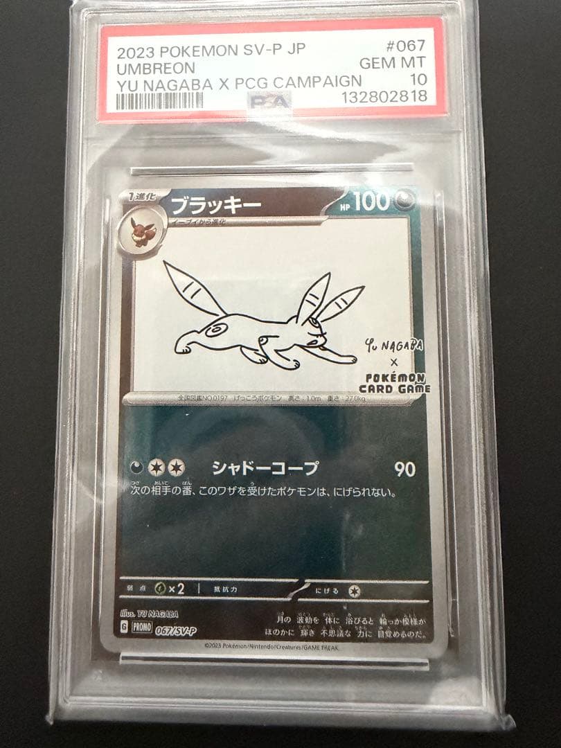 ブラッキー nagaba プロモ psa10 067/SV-P