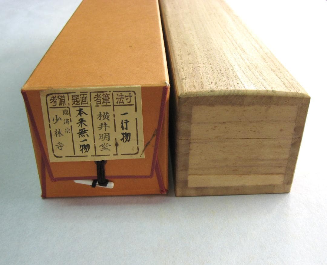 みっちゃん専用【真筆】茶掛け 茶掛　本来無一物◆大徳寺派 少林寺 横井明堂　共箱