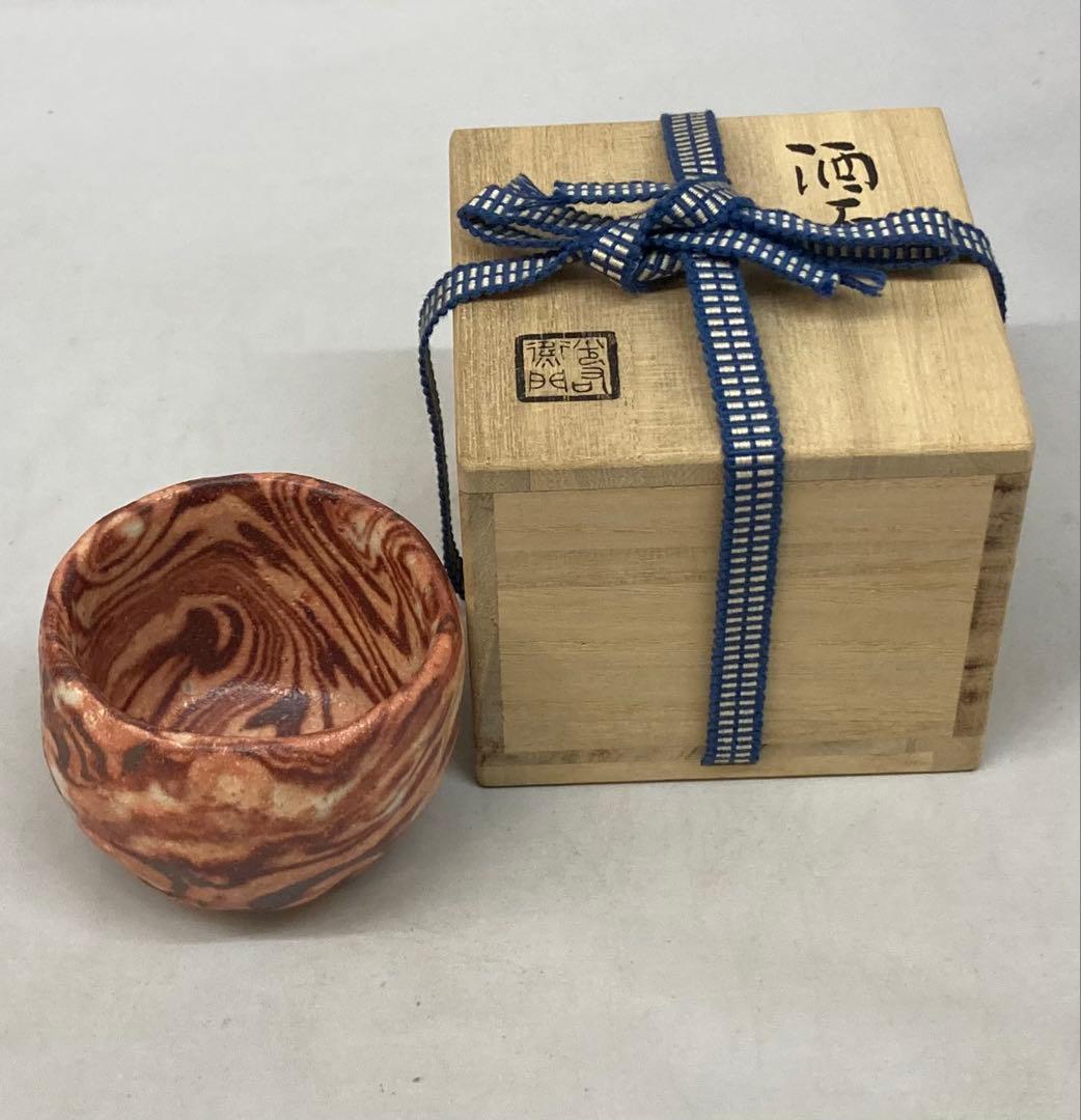 B247s 酒盃　加藤光右衛門作　共箱　山十窯　美濃　酒器　茶道具