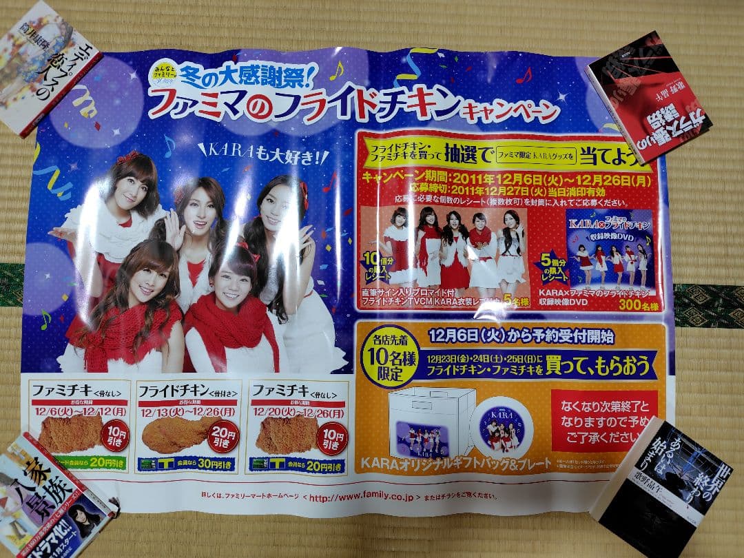 KARA ファミマ フライドチキン キャンペーンポスター