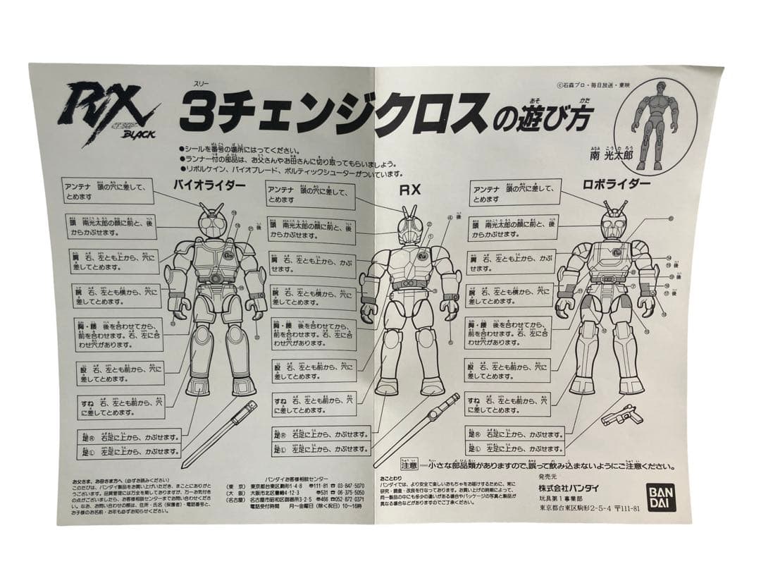 デッドストック BANDAI 3チェンジクロス 仮面ライダーBLACK RX