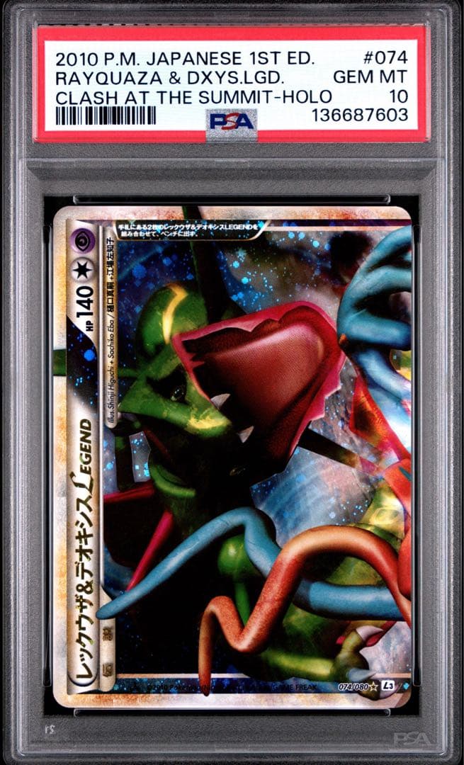 レックウザ&デオキシス LEGEND PSA10 連番 PSA10