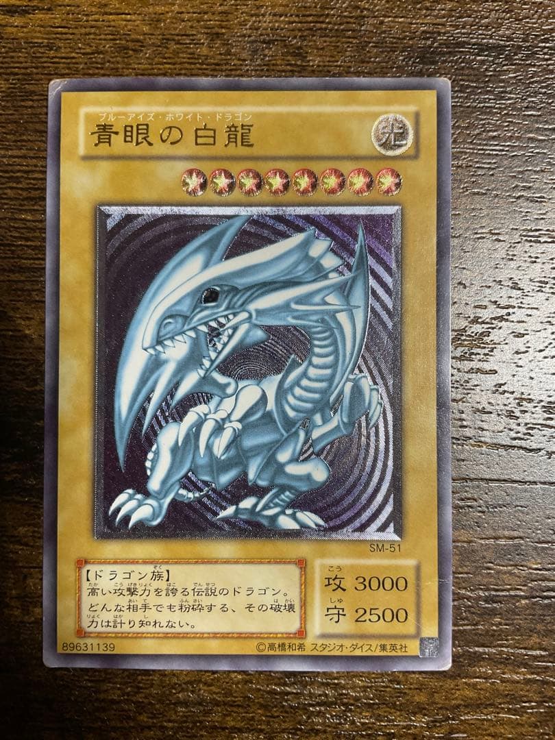 遊戯王 青眼の白龍 SM51 レリーフ
