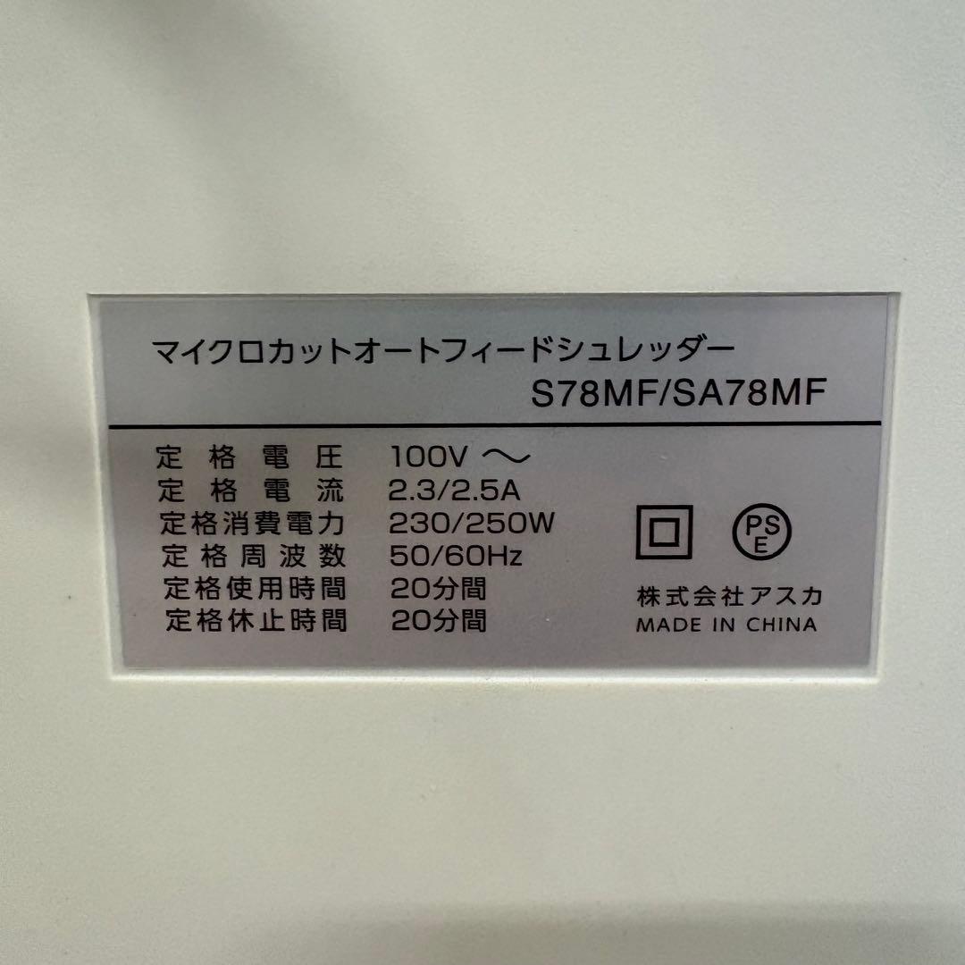 一都三県限定　配送無料　シュレッダー　Asmix アスカ　マイクロカット