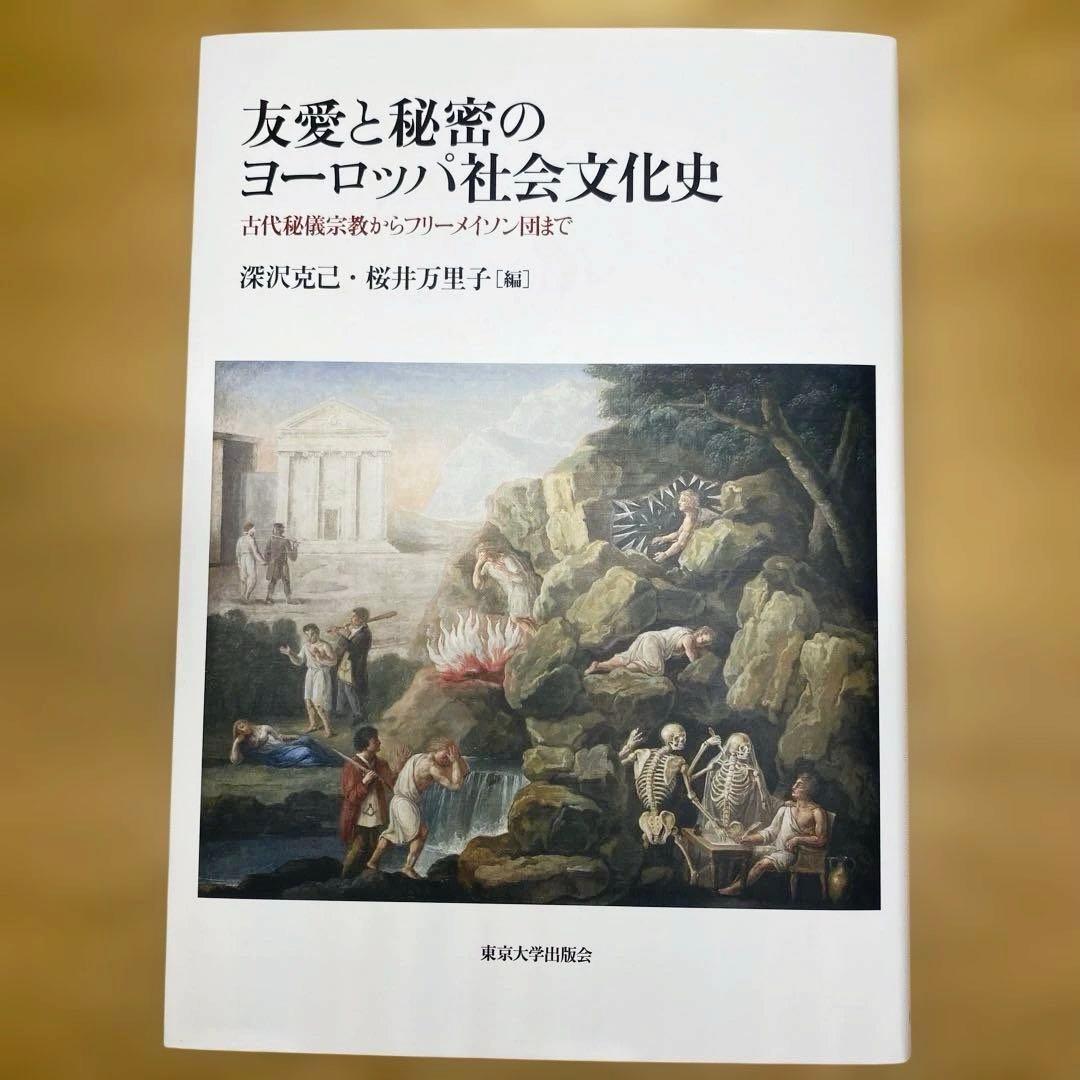友愛と秘密のヨ-ロッパ社会文化史: 古代秘儀宗教からフリ-メイソン団まで
