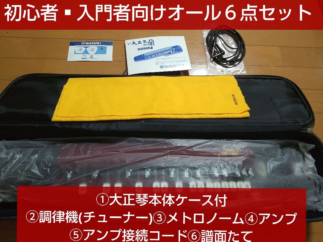 中古超美品　初心者オール６点セット❮エレキ大正琴　蘭　他５点 ❯