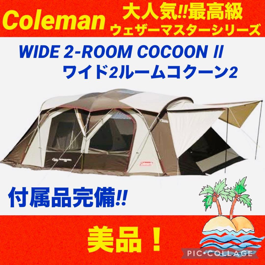【☆美品☆】コールマン☆テント☆ウェザーマスター☆ワイド2ルームコクーンⅡ☆