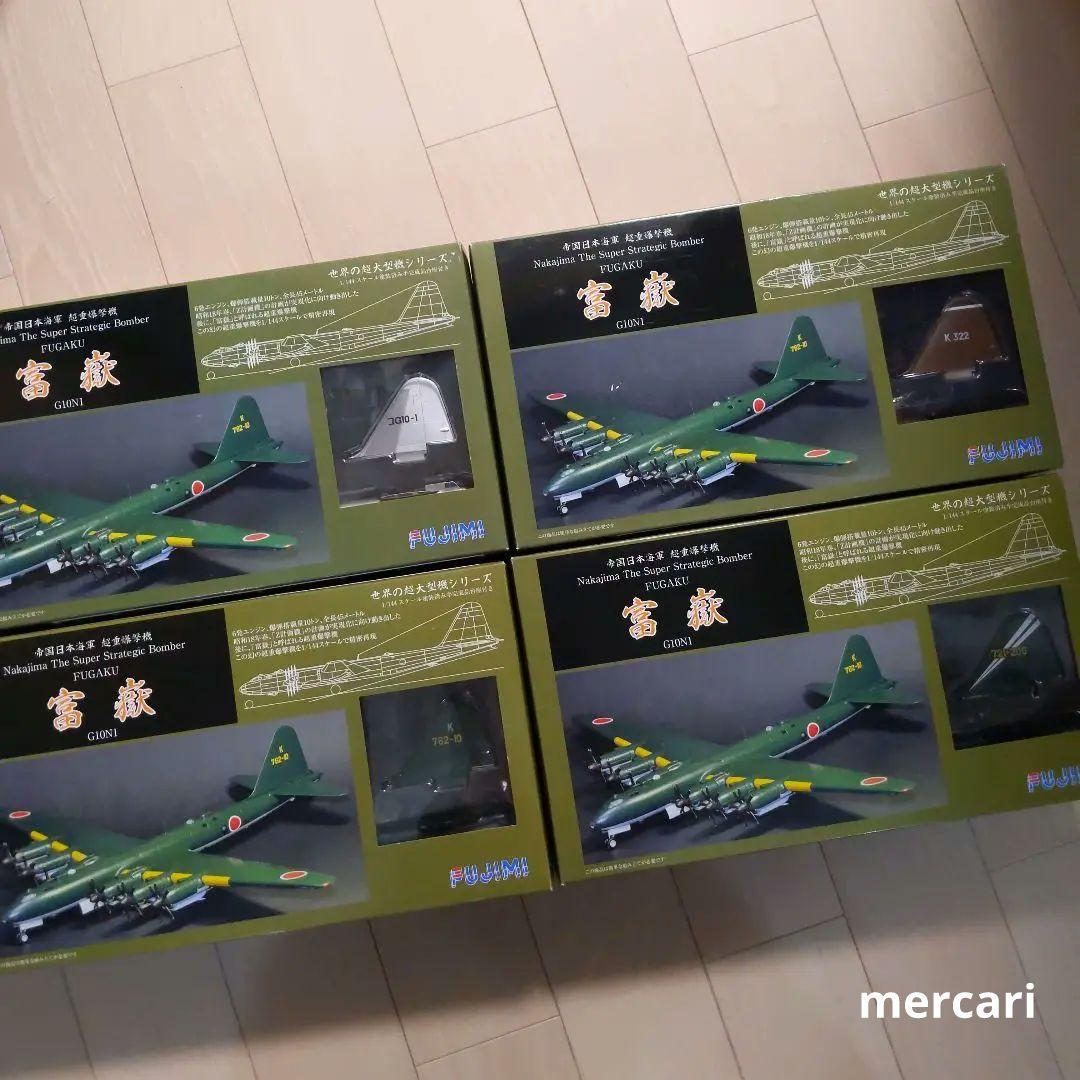 【幻の逸品!】富嶽　4機セット　世界の超大型機シリーズ　超重爆撃機 フジミ