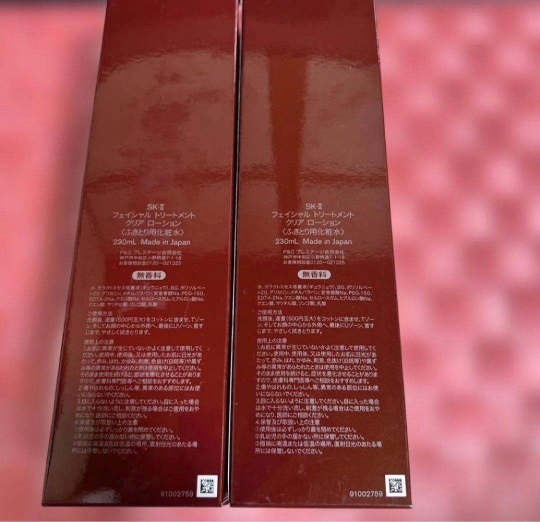 SK-II フェイシャルトリートメントクリアローション 230ml*2点