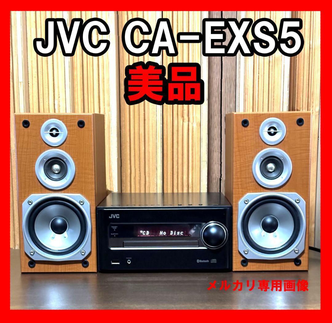 【美品】JVC CA-EXS5 コンポ　ソニー　デノン　ヤマハ　パイオニア